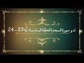 تدبر سورة السجدة الحلقة السادسة: آية 23 - 24