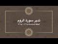 تدبر سورة الروم: الحلقة السادسة { آية ٤٢ - آية ٥٣}