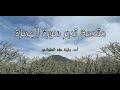 مقدمة تدبر سورة الهمزة