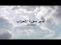 تدبر سورة الأحزاب: الحلقة الأولى