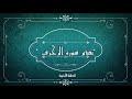 تدبر سورة الزخرف: الحلقة الأخيرة