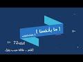 ما بأنفسنا 72