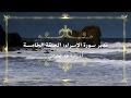 تدبر سورة الإسراء: الحلقة الخامسة {آية ٢٦- آية ٣٠}