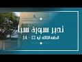 تدبر سورة سبأ - الحلقة الثالثة