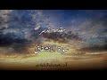 مقدمة تدبر سورة الانشقاق