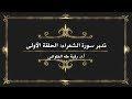 تدبر سورة الشعراء: الحلقة الأولى {آية ١- آية ٢٣}