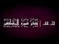 تدبر سورة المطففين  الجزء الثالث الآية 22 - 36