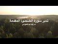 تدبّر سورة الضحى: المقدمة
