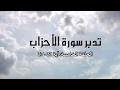 تدبر سورة الأحزاب: الحلقة الخامسة { آية 21 - 27 }