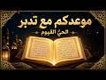 اسم الله الأعظم الحي القيوم#الحي القيوم#تدبر_القرآن #اسماء_الله_الحسنى#تدبر القرآن وتغيير الحياة