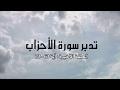 تدبر  سورة الأحزاب: الحلقة الأخيرة { آية 63 - 73 }