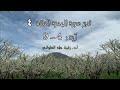 تدبر سورة الهمزة الحلقة الرابعة آية 4 - 9