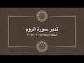 تدبر سورة الروم: الحلقة الرابعة {آية ٣١ - آية ٣٦}