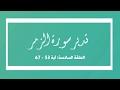 تدبر سورة الزمر: الحلقة السادسة { آية 53 - 67 }