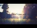 تدبر سورة الدخان: الحلقة الأولى