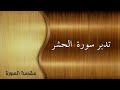 تدبر سورة الحشر