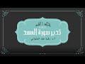 تدبر سورة المسد الحلقة الثانية آية 1 -  5