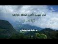 تدبر سورة الأعلى الحلقة الرابعة آية 6 - 7