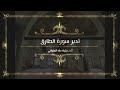 تدبر سورة الطارق: المقدمة