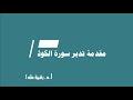 مقدمة تدبر سورة الكوثر  الحلقة الأولى