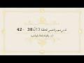 تدبر سورة عبس الحلقة 13: آية 38 - 42