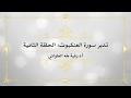تدبر سورة العنكبوت: الحلقة الثانية {آية ١٣ - آية ٢١}