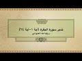 تدبر سورة البقرة: الحلقة الثانية