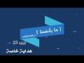 الحلقة 25  هداية خاصة