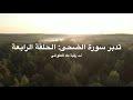 تدبّر سورة الضحى: الحلقة الرابعة