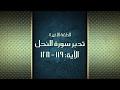 تدبر سورة النحل الحلقة الأخيرة الآية: 119-128