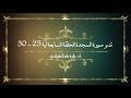 تدبر سورة السجدة الحلقة السابعة: آية 25 - 30