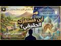 أين المستقر الحقيقي؟