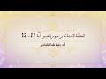 تدبر سورة عبس الحلقة الثامنة: آية 11 - 12