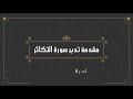 مقدمة تدبر سورة التكاثر