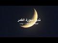 تدبر سورة القمر: الحلقة الثانية {آية ١- آية ٨}