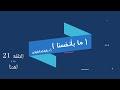الحلقة 21  اهدنا