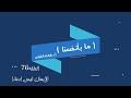 ما بأنفسنا 76: الإيمان ليس ادعاء!