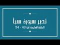 تدبر سورة سبأ - الحلقة السابعة
