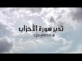 تدبر سورة الأحزاب الحلقة الثانية { آية: 1 - 5 }