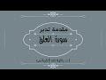 مقدمة تدبر سورة العلق