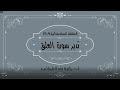 تدبر سورة العلق الحلقة السادسة آية 9 -  12
