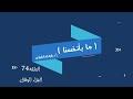 ما بأنفسنا 74