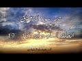 تدبر سورة الانشقاق الحلقة السادسة : آية 16 - 19
