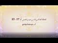 تدبر سورة عبس الحلقة العاشرة: الآية 17 - 23