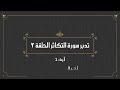 تدبر سورة التكاثر الحلقة الثانية آية 1 - 2
