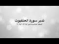 تدبر سورة العنكبوت: الحلقة الخامسة {آية ٤٦ - آية ٦٠}