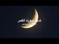 تدبر سورة القمر: الحلقة الأولى