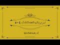 تدبر سورة البينة الحلقة الثالثة آية 4 - 5