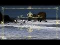 تدبر سورة الإسراء: الحلقة ال١٢ {آية ٨٢- آية ٨٦}