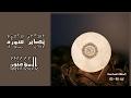 تدبر سورة المؤمنون الحلقة  السادسة: { آية: 60 - 63 }